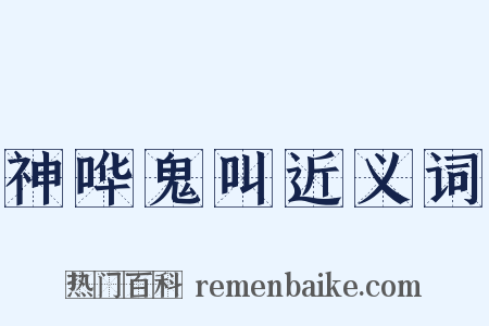 神哗鬼叫近义词是什么意思的图片